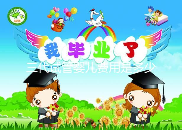 三代試管嬰兒費用是多少？2022年做試管的費用詳細