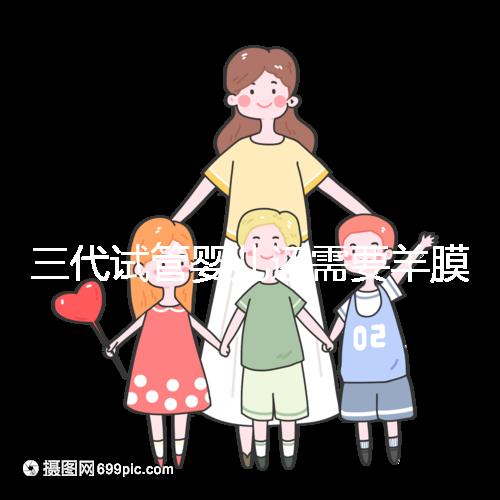 三代試管嬰兒還需要羊膜腔穿刺術嗎？羊水穿刺風險高嗎？