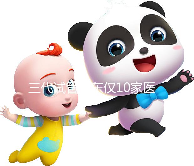 三代試管廣東僅10家醫院有資質做!點擊查看助孕成功率排名
