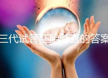 三代試管胚胎篩查的答案是多少？一目了然是否按個人收費