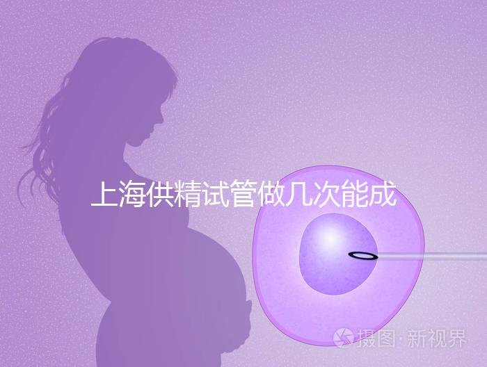 上海供精試管做幾次能成功戳，一次懷孕的多不多看完明白