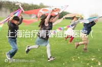 上海治療青春痘的醫(yī)院(正規(guī)醫(yī)院祛痘多少錢)