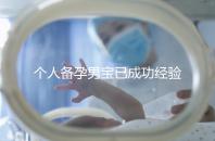 個(gè)人備孕男寶已成功經(jīng)驗(yàn)分享，從調(diào)理精子著手可少走彎路