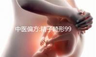 中醫(yī)偏方:精子畸形99%亦可改善