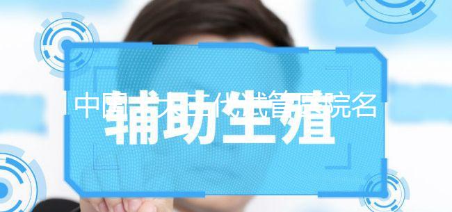 中國十大三代試管醫(yī)院名單公布,2023國內(nèi)權威三代試管機構排名更新