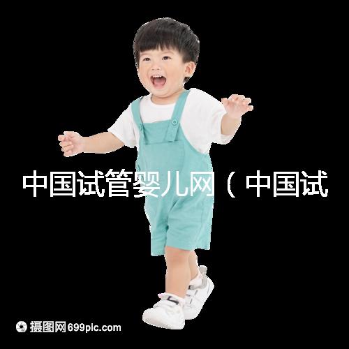 中國試管嬰兒網(中國試管嬰兒網官方網站)