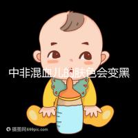 中非混血兒的膚色會變黑嗎？黃皮膚一眼就知道了嗎？