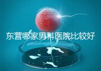 東營哪家男科醫(yī)院比較好？十家機構(gòu)實力競爭激烈