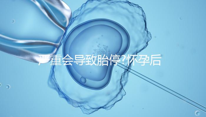 嚴(yán)重會導(dǎo)致胎停?懷孕后孕酮低的危害都來了解下