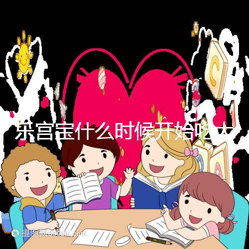 樂宮寶什么時(shí)候開始吃大揭秘?冷凍胚胎移植前后60s找出來