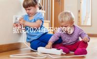 據說2024年不做沒有影響,建議了解準生證的用途!