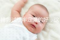 排卵試紙半定量的好,這一點(diǎn)遠(yuǎn)勝普通牌子的試紙