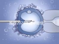 推薦2024年晉中最佳男科醫(yī)院,榆次區(qū)排名靠前