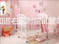 想知道右醫(yī)附院試管怎么樣看過來,內含詳細助孕費用清單