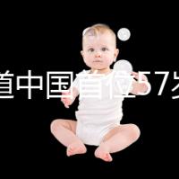 想知道中國首位57歲生孩子的是誰看這,現狀如何一目了然