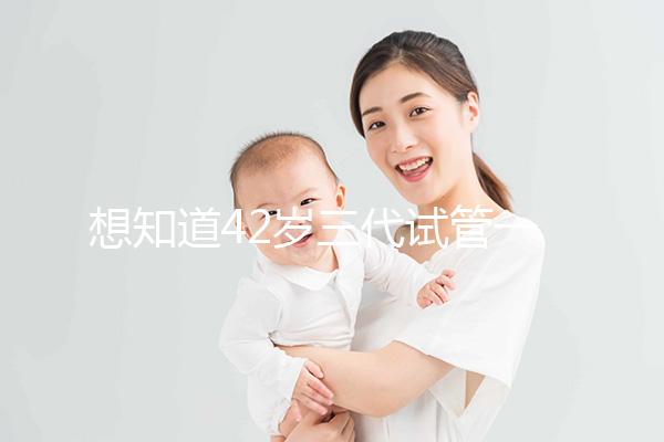 想知道42歲三代試管一次成功率有多高，請從真實案例入手