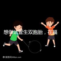 想做試管生雙胞胎,在福安哪個醫院能做試管嬰兒?