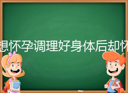 想懷孕調理好身體后卻懷不上，這里教你三招助孕方法