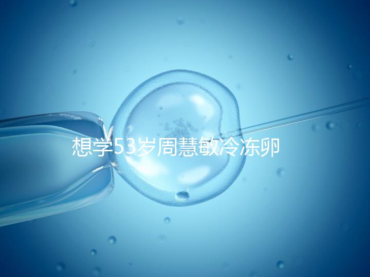 想學53歲周慧敏冷凍卵子？打算凍卵的女性應考慮這些事