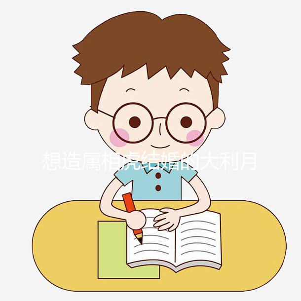 想造屬相虎結(jié)婚的大利月看這,2023和屬馬相合且恩愛