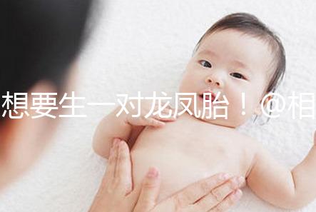 想要生一對(duì)龍鳳胎！@相因試管嬰兒服務(wù)平臺(tái)