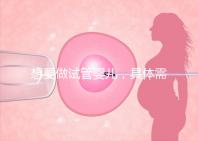 想要做試管嬰兒,具體需要多少的費(fèi)用呢?
