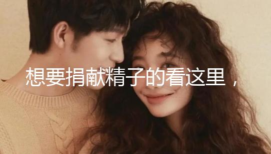 想要捐獻(xiàn)精子的看這里,滿(mǎn)足這4個(gè)條件就夠了