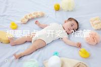 想要早點(diǎn)“開獎(jiǎng)”?試管胚胎移植后最早這幾天就能測出