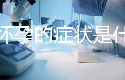 意外懷孕的癥狀是什么?