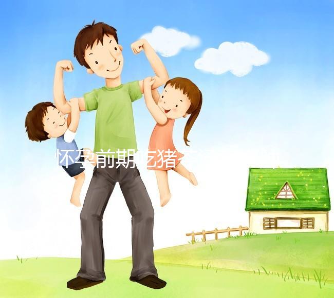 懷孕前期吃豬苓湯消水腫對(duì)孕婦影響大,用量小也不行