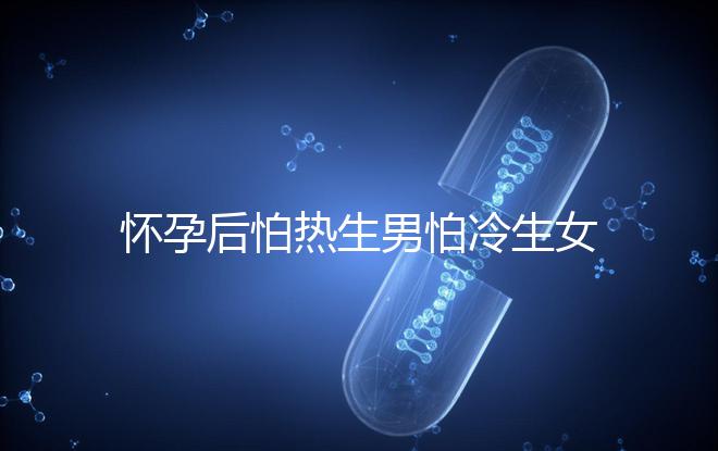 懷孕后怕熱生男怕冷生女真不是謬論!可不可信進來一看便知