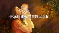 懷孕后需要注意哪些事項(xiàng)?