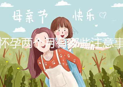 懷孕兩個月有哪些注意事項？