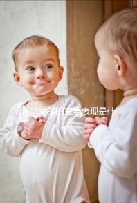 懷孕早期的主要表現(xiàn)是什么?