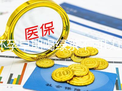 懷孕早期喝綠茶不可以止孕吐？龍井、毛峰…品種選對(duì)再說