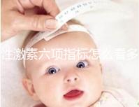 性激素六項(xiàng)指標(biāo)怎么看多囊?讓擁有30年經(jīng)驗(yàn)的醫(yī)生告訴你