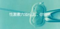 性激素六項(xiàng)檢測(cè)，你領(lǐng)悟到精髓了嗎？