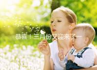 恭喜!三月份又迎來了一個好孕!