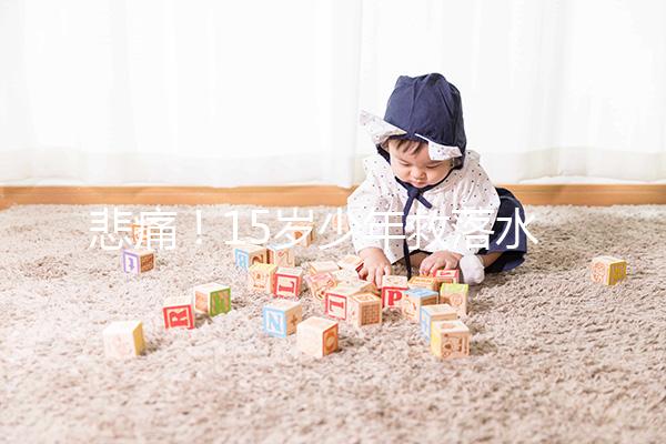 悲痛！15歲少年救落水男孩不幸溺亡，施救請記住這些要點