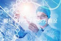 揭秘借卵生子和女方有沒有關系,專家:無孕媽遺傳基因