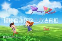 揭秘自測懷孕土方法真相,鹽水、牙膏驗孕原理竟是這樣