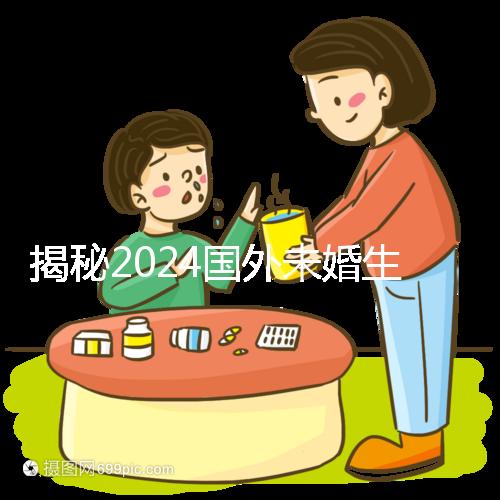 揭秘2024國外未婚生育合不合計劃生育法，生完前必看