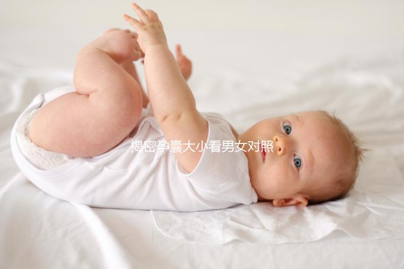 揭密孕囊大小看男女對照表準確率,可達99%實屬造謠