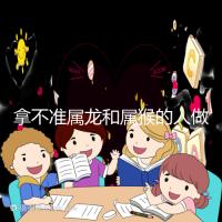 拿不準(zhǔn)屬龍和屬猴的人做夫妻怎么樣？看看配對指數(shù)就造了