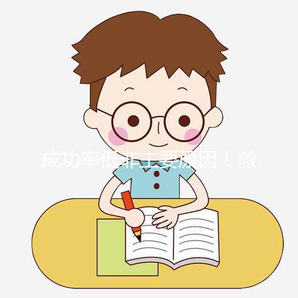 成功率低非主要原因!微刺激方案不移植鮮胚真相曝光