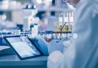 成功率還不錯(cuò)?吉林長(zhǎng)春做三代試管技術(shù)的醫(yī)院排名:top4詳解!