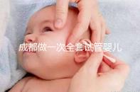 成都做一次全套試管嬰兒費用大概需要多少錢