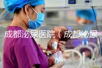 成都泌尿醫院（成都泌尿醫院哪家好）