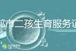 成都市二孩生育服務(wù)證辦理流程 過程簡(jiǎn)單明了