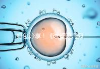 打包分享！《試管嬰兒卵泡監(jiān)測指南》這3個方面必須了解